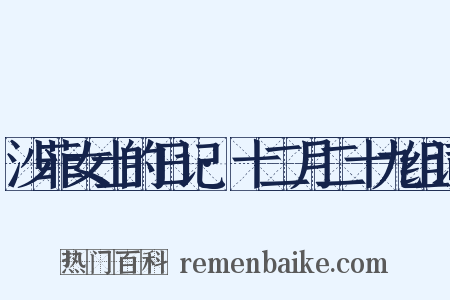 沙菲女士的日记·十二月二十九组词是什么意思的图片